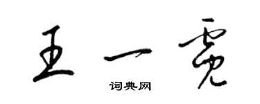 梁錦英王一霓草書個性簽名怎么寫