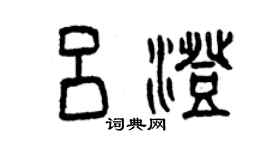 曾慶福呂澄篆書個性簽名怎么寫