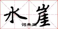 周炳元水崖楷書怎么寫