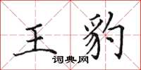 田英章王豹楷書怎么寫