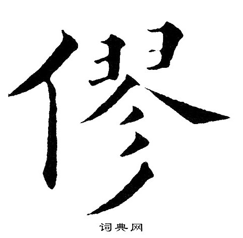 錢松隸書書法作品欣賞_錢松隸書字帖_書法字典