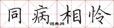 田英章同病相憐楷書怎么寫