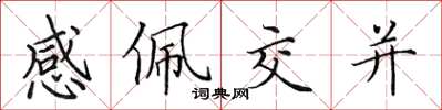 田英章感佩交並楷書怎么寫