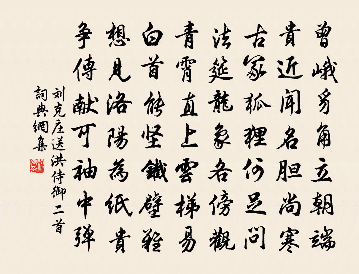 劉克莊送洪侍御二首書法作品欣賞