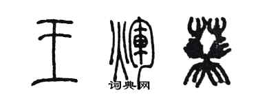 陳墨王輝葵篆書個性簽名怎么寫