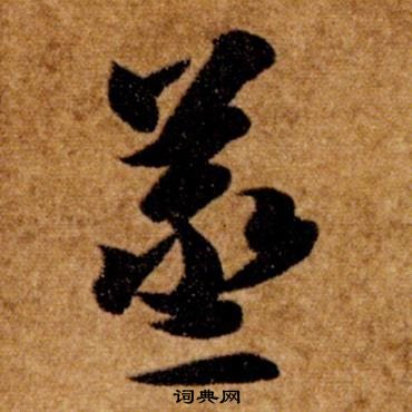 智永真草千字文中蒸的寫法