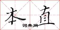 黃華生本直楷書怎么寫