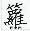 張標寫的硬筆楷書籮