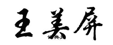 胡問遂王美屏行書個性簽名怎么寫