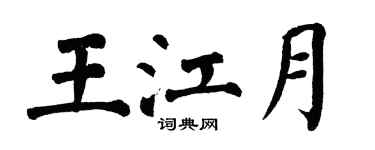 翁闓運王江月楷書個性簽名怎么寫
