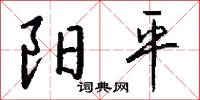 風字硯的意思_風字硯的解釋_國語詞典