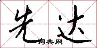 先勝的意思_先勝的解釋_國語詞典