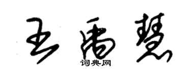 朱錫榮王禹慧草書個性簽名怎么寫