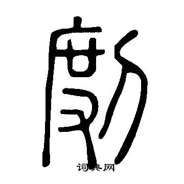 帣篆書書法_帣字書法_篆書字典