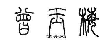 陳墨曾玉梅篆書個性簽名怎么寫