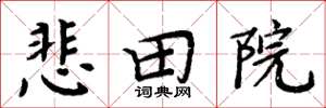 周炳元悲田院楷書怎么寫