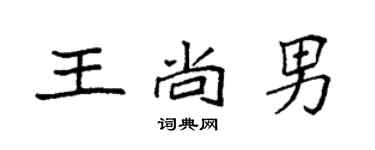 袁強王尚男楷書個性簽名怎么寫