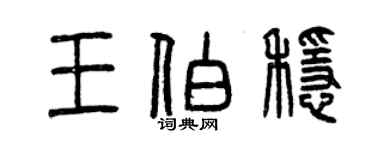 曾慶福王伯穩篆書個性簽名怎么寫