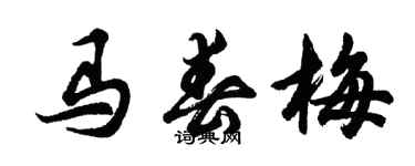 胡問遂馬春梅行書個性簽名怎么寫