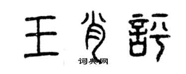 曾慶福王肖評篆書個性簽名怎么寫