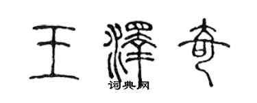 陳聲遠王澤奇篆書個性簽名怎么寫