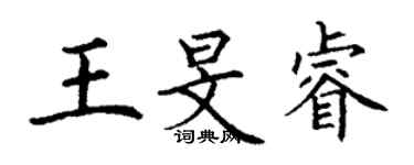 丁謙王旻睿楷書個性簽名怎么寫