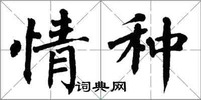 翁闓運情種楷書怎么寫