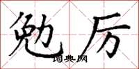 丁謙勉厲楷書怎么寫