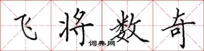 田英章飛將數奇楷書怎么寫