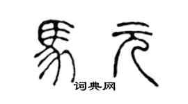 陳聲遠馬元篆書個性簽名怎么寫