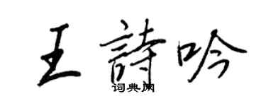王正良王詩吟行書個性簽名怎么寫