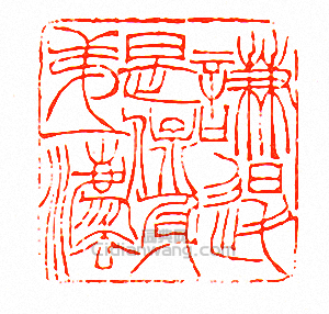 “謙退是保身第一法”篆刻印章