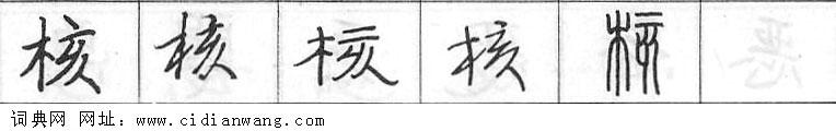 鋼筆字典