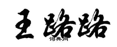 胡問遂王路路行書個性簽名怎么寫