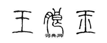 陳聲遠王朗玉篆書個性簽名怎么寫