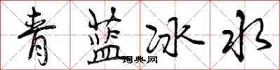 曾慶福青藍冰水行書怎么寫