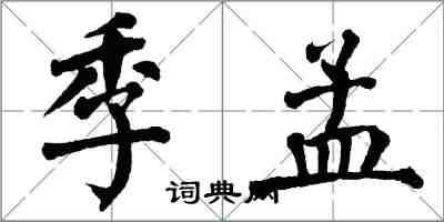 翁闓運季孟楷書怎么寫