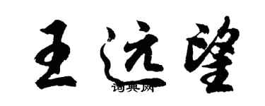 胡問遂王遠望行書個性簽名怎么寫