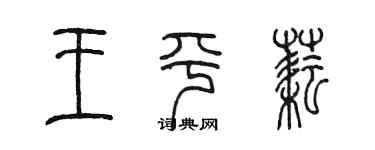 陳墨王平耘篆書個性簽名怎么寫