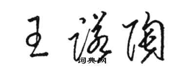駱恆光王諾陶草書個性簽名怎么寫
