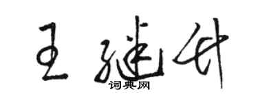 駱恆光王繼竹草書個性簽名怎么寫