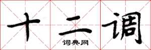 周炳元十二調楷書怎么寫