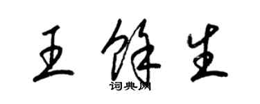 梁錦英王餘生草書個性簽名怎么寫