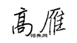 王正良高雁行書個性簽名怎么寫