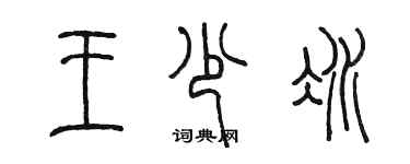 陳墨王少冰篆書個性簽名怎么寫