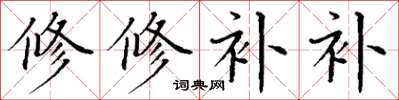 丁謙修修補補楷書怎么寫