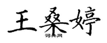 丁謙王桑婷楷書個性簽名怎么寫