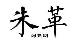 翁闓運朱革楷書個性簽名怎么寫