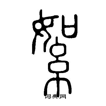 說文解字寫的絮