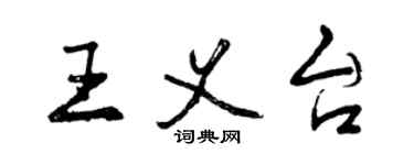 曾慶福王義台行書個性簽名怎么寫